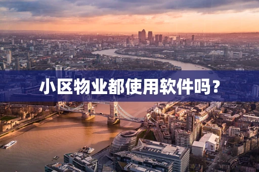 小区物业都使用软件吗？