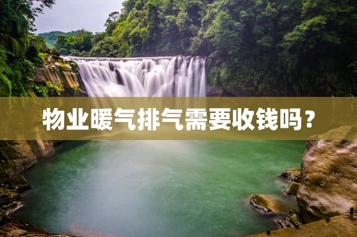 物业暖气排气需要收钱吗？