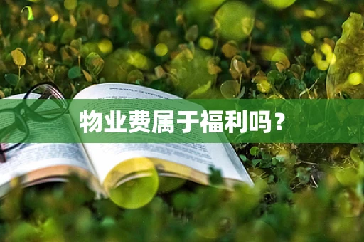 物业费属于福利吗？