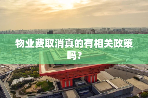 物业费取消真的有相关政策吗？