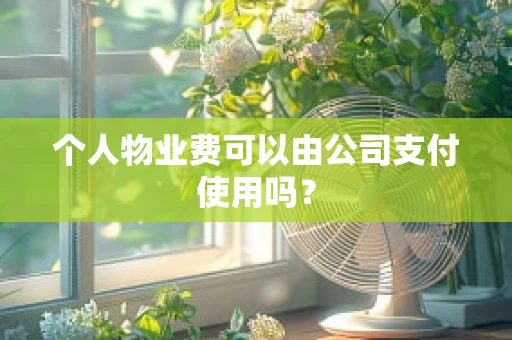 个人物业费可以由公司支付使用吗？