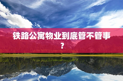 铁路公寓物业到底管不管事？