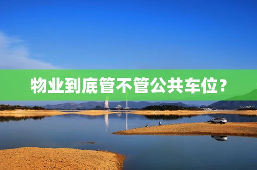 物业到底管不管公共车位？