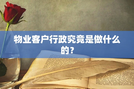 物业客户行政究竟是做什么的？