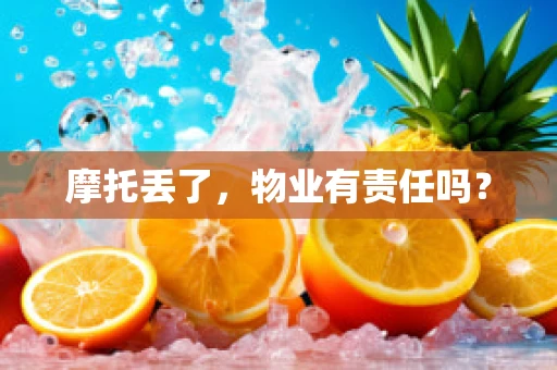 摩托丢了，物业有责任吗？
