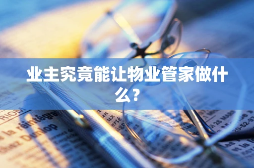 业主究竟能让物业管家做什么？