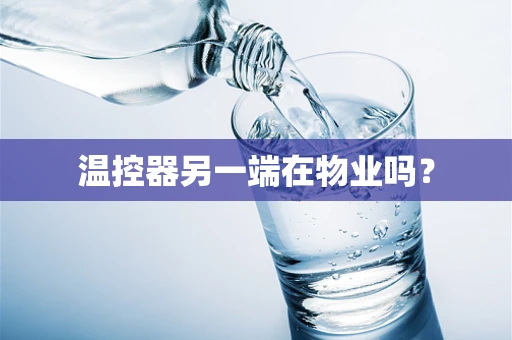 温控器另一端在物业吗？