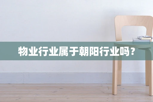 物业行业属于朝阳行业吗？