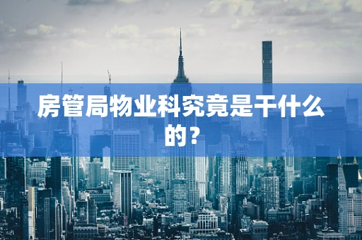 房管局物业科究竟是干什么的？
