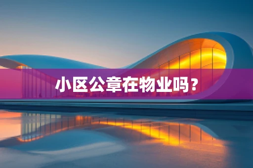 小区公章在物业吗？