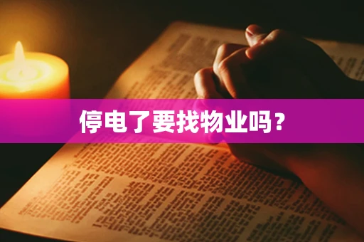 停电了要找物业吗？