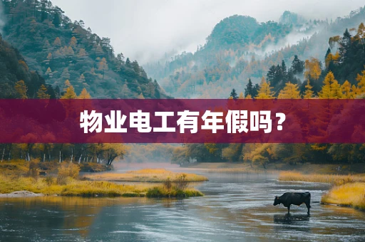 物业电工有年假吗？