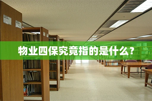 物业四保究竟指的是什么？