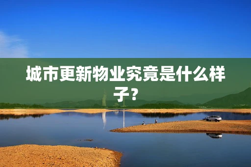 城市更新物业究竟是什么样子？