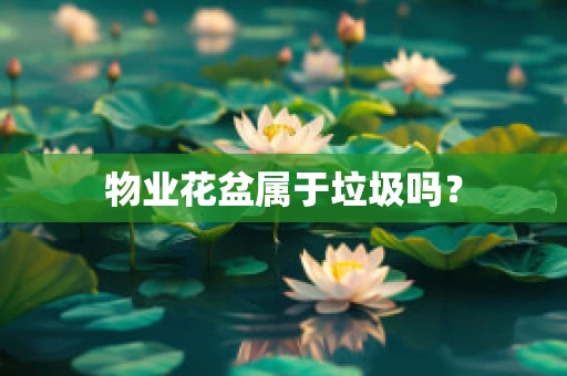 物业花盆属于垃圾吗？