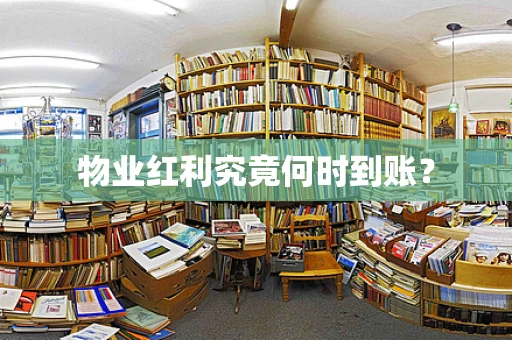 物业红利究竟何时到账？