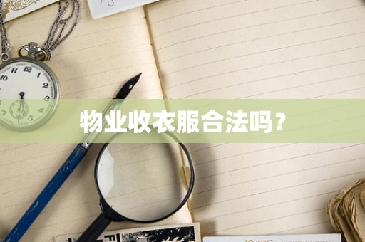 物业收衣服合法吗？
