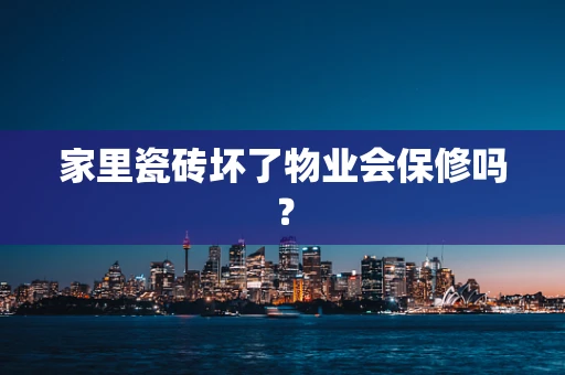 家里瓷砖坏了物业会保修吗？