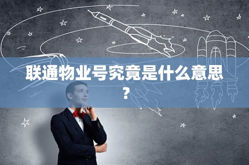 联通物业号究竟是什么意思？