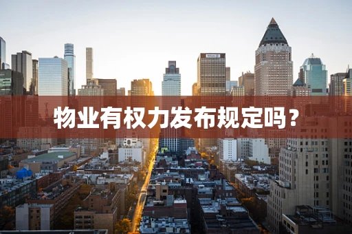 物业有权力发布规定吗？