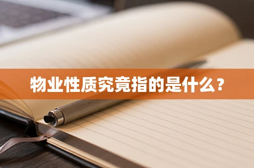 物业性质究竟指的是什么？
