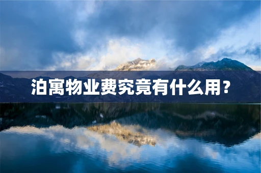 泊寓物业费究竟有什么用？