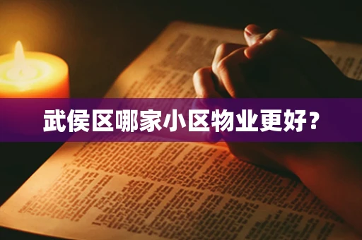 武侯区哪家小区物业更好？