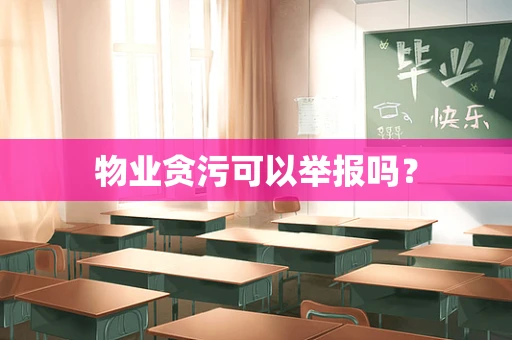 物业贪污可以举报吗？