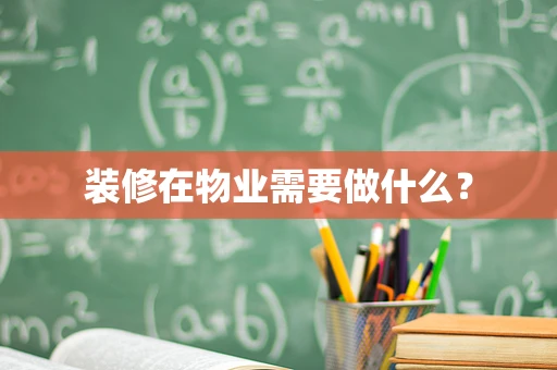 装修在物业需要做什么？