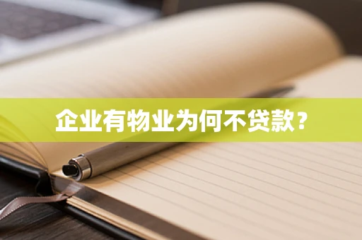 企业有物业为何不贷款？