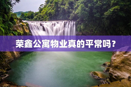 荣鑫公寓物业真的平常吗？