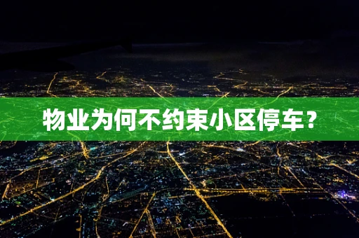 物业为何不约束小区停车？