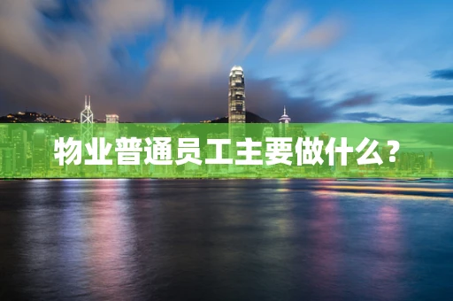 物业普通员工主要做什么？