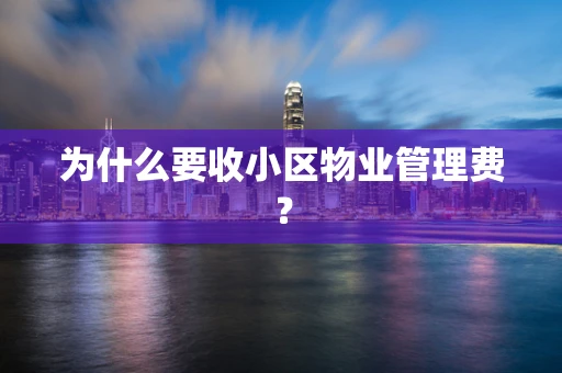 为什么要收小区物业管理费？