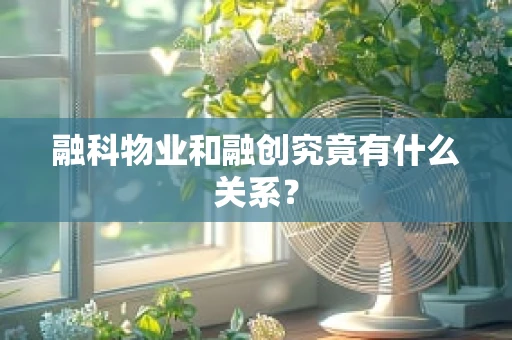 融科物业和融创究竟有什么关系？