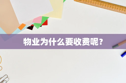 物业为什么要收费呢？