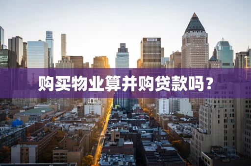购买物业算并购贷款吗？