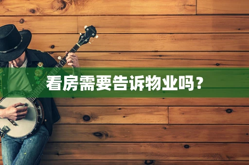 看房需要告诉物业吗？