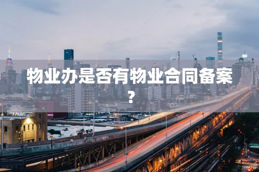 物业办是否有物业合同备案？