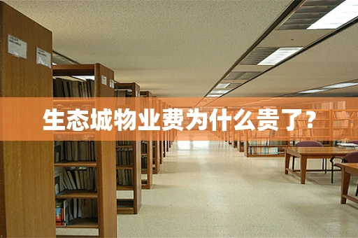 生态城物业费为什么贵了？
