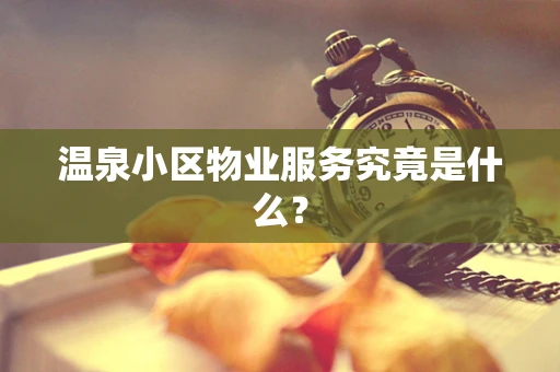 温泉小区物业服务究竟是什么？