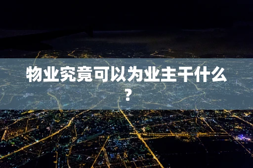 物业究竟可以为业主干什么？