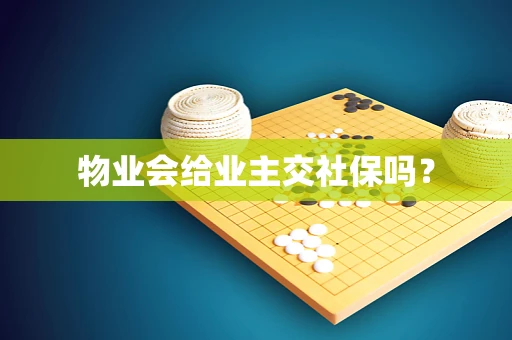 物业会给业主交社保吗？