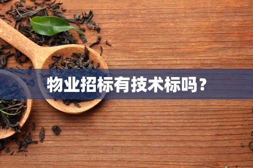 物业招标有技术标吗？