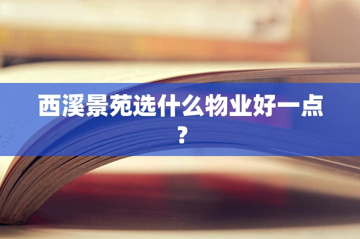 西溪景苑选什么物业好一点？