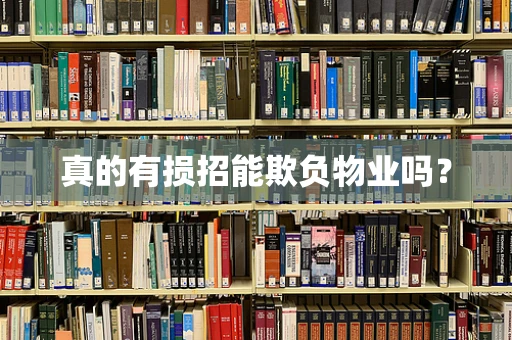 真的有损招能欺负物业吗？