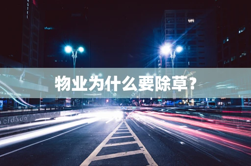 物业为什么要除草？