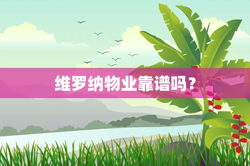 维罗纳物业靠谱吗？