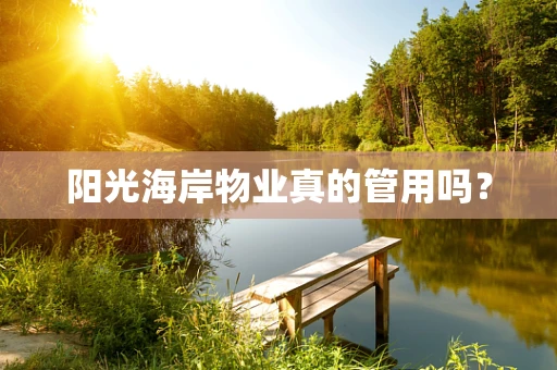 阳光海岸物业真的管用吗？