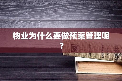 物业为什么要做预案管理呢？